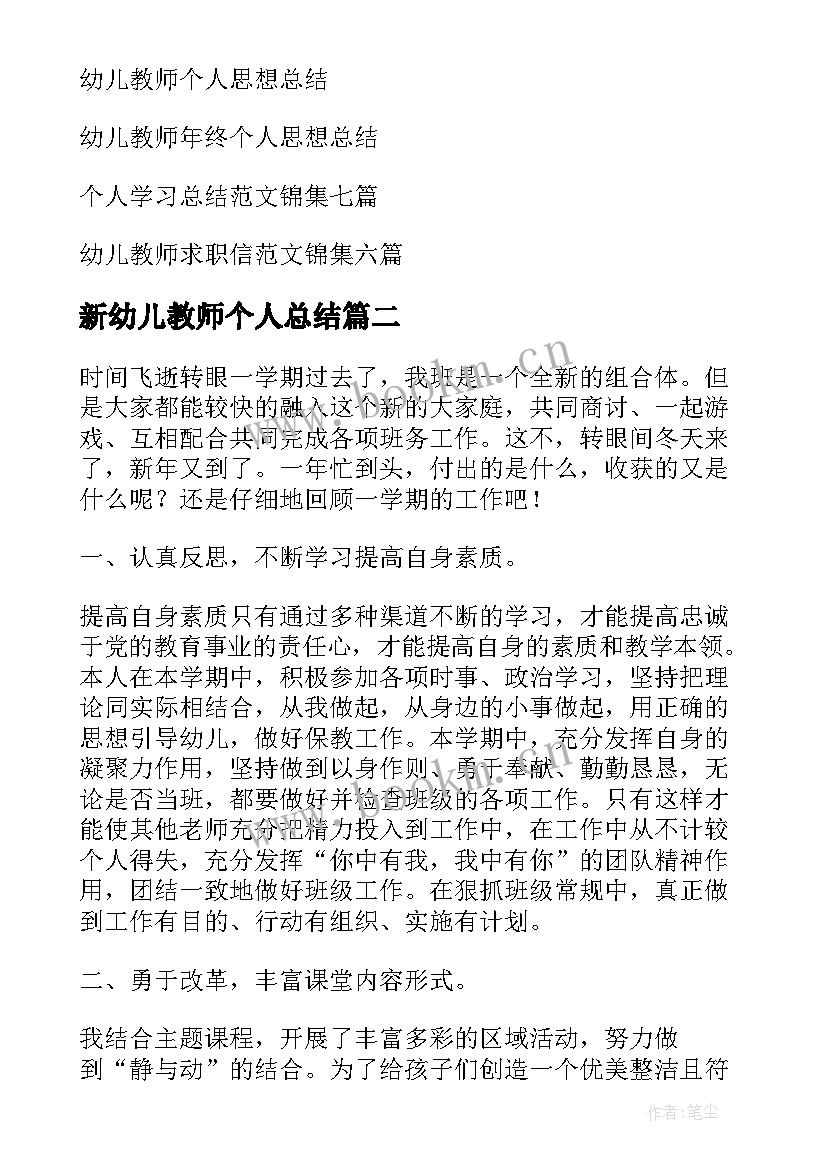 最新新幼儿教师个人总结 幼儿教师个人总结(大全6篇)