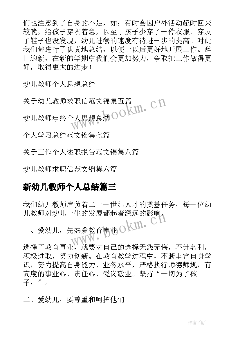 最新新幼儿教师个人总结 幼儿教师个人总结(大全6篇)