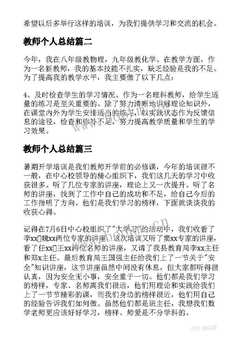 教师个人总结(汇总6篇)