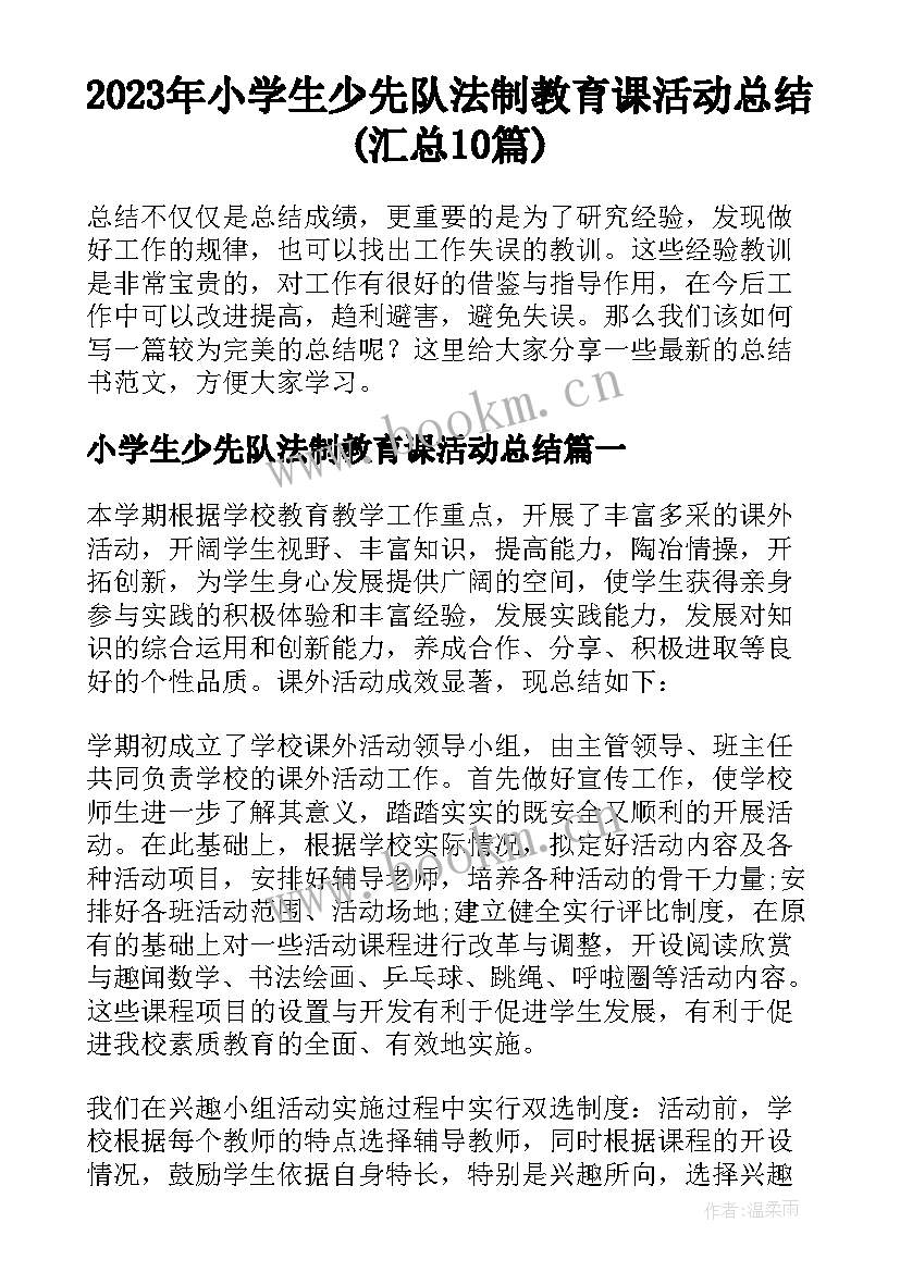 2023年小学生少先队法制教育课活动总结(汇总10篇)