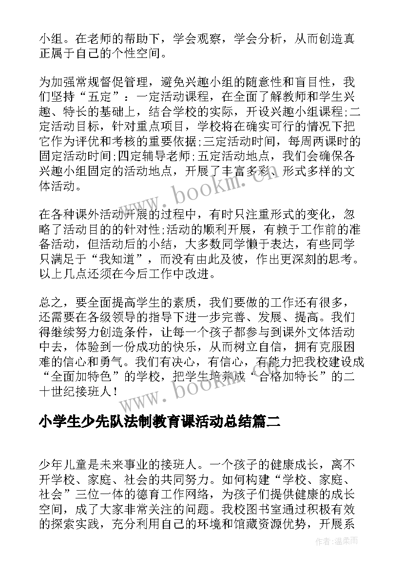 2023年小学生少先队法制教育课活动总结(汇总10篇)