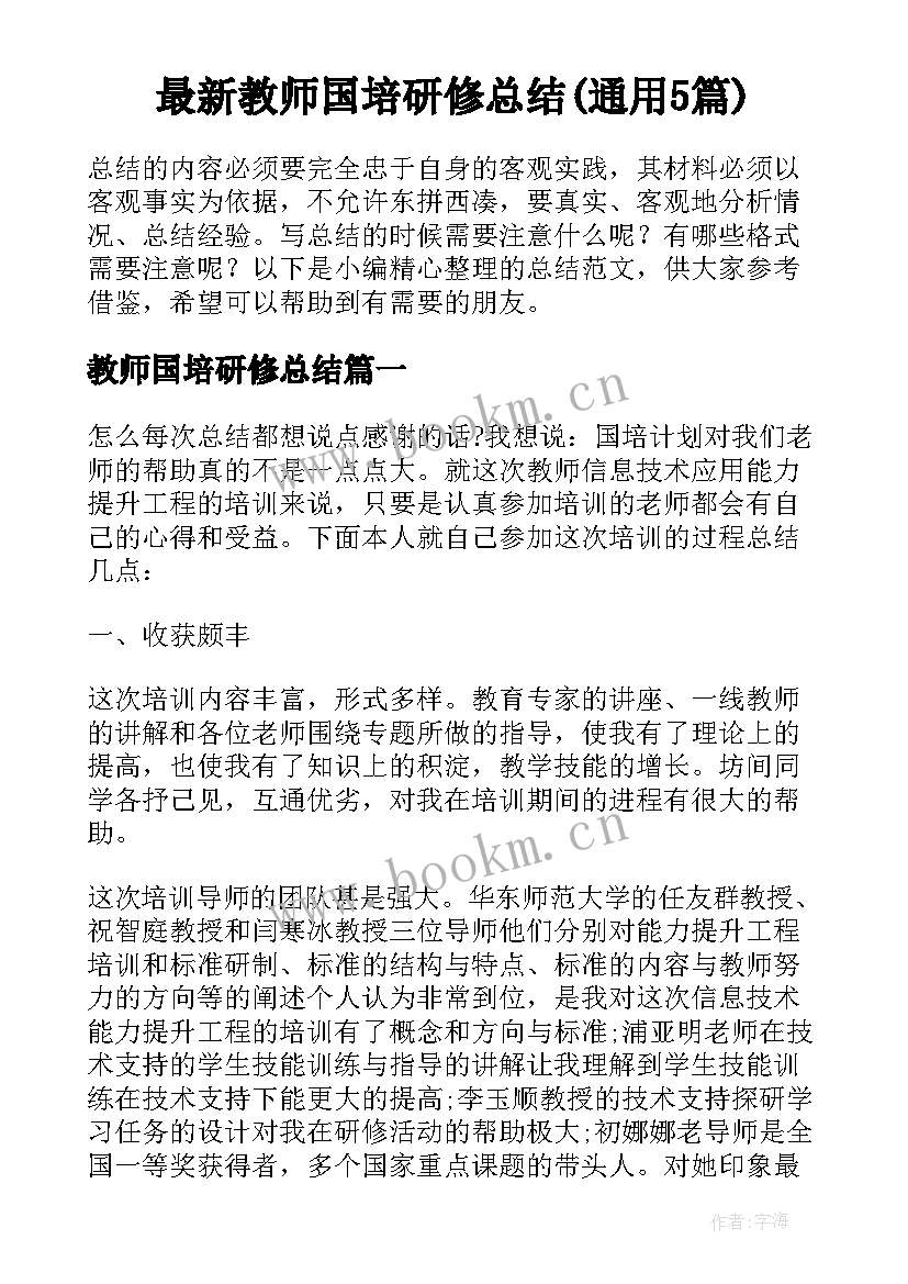 最新教师国培研修总结(通用5篇)