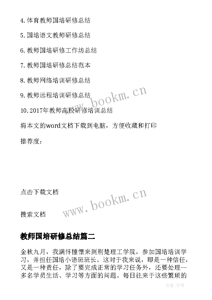 最新教师国培研修总结(通用5篇)