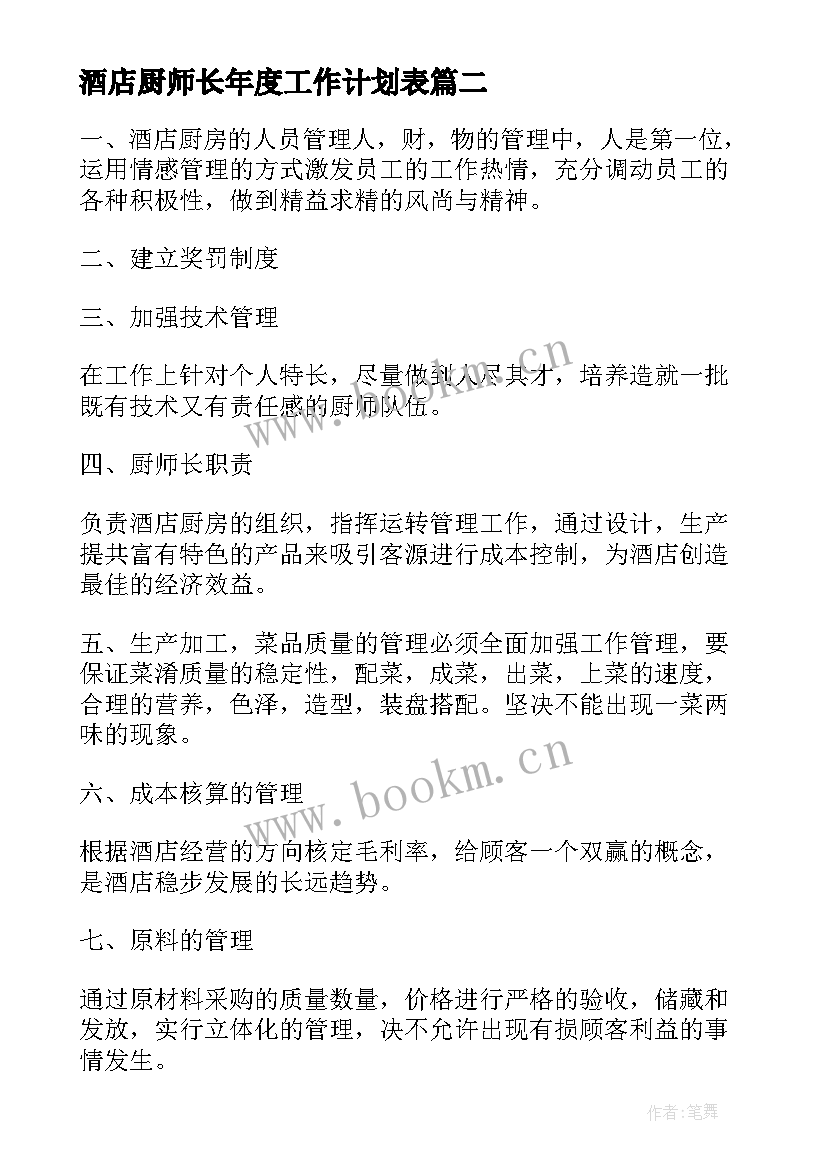 最新酒店厨师长年度工作计划表 酒店厨师长个人年度工作计划(优质5篇)