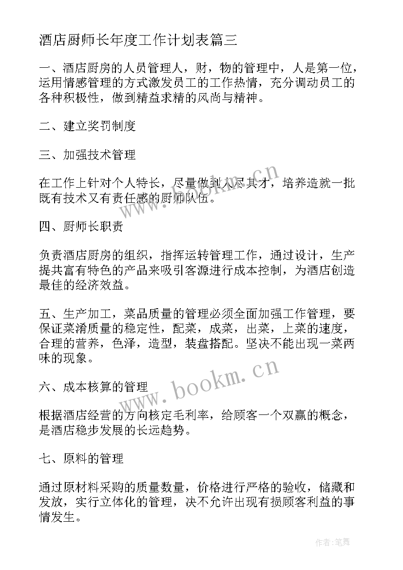 最新酒店厨师长年度工作计划表 酒店厨师长个人年度工作计划(优质5篇)