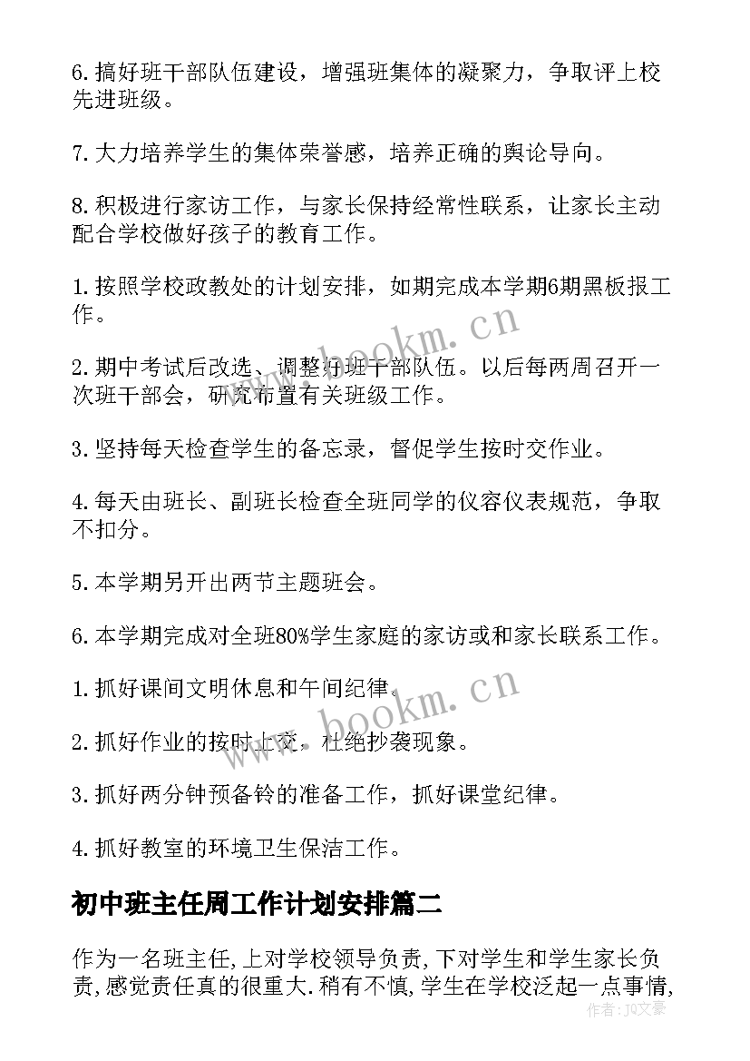 最新初中班主任周工作计划安排(大全9篇)