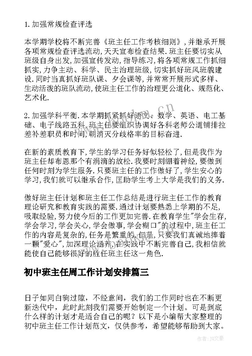 最新初中班主任周工作计划安排(大全9篇)