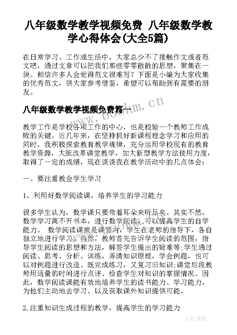 八年级数学教学视频免费 八年级数学教学心得体会(大全5篇)