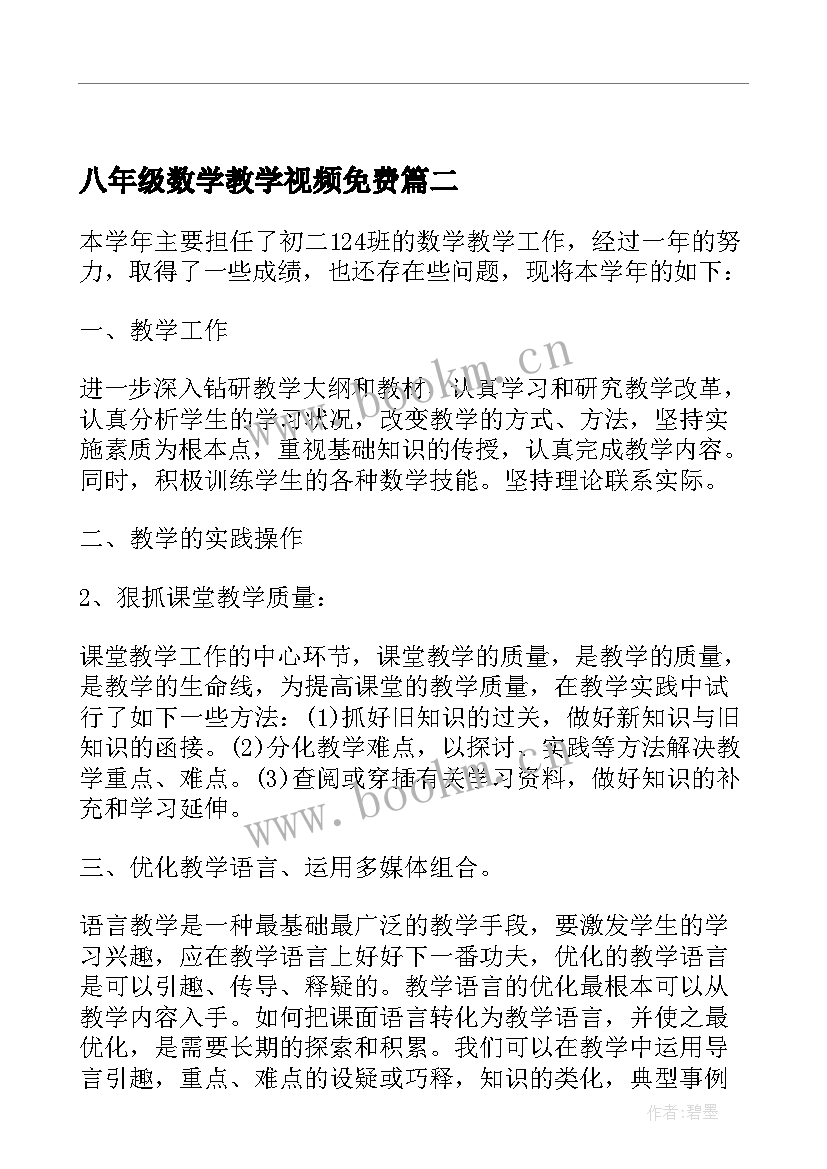 八年级数学教学视频免费 八年级数学教学心得体会(大全5篇)