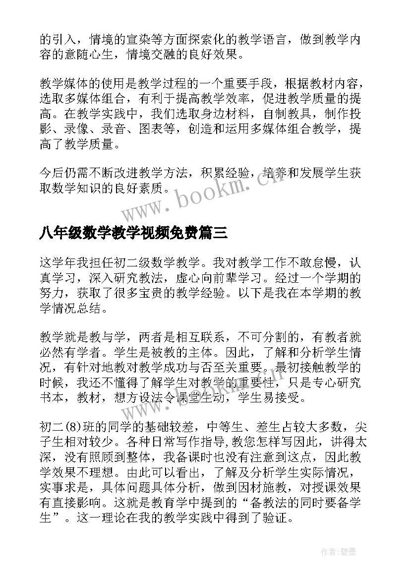 八年级数学教学视频免费 八年级数学教学心得体会(大全5篇)