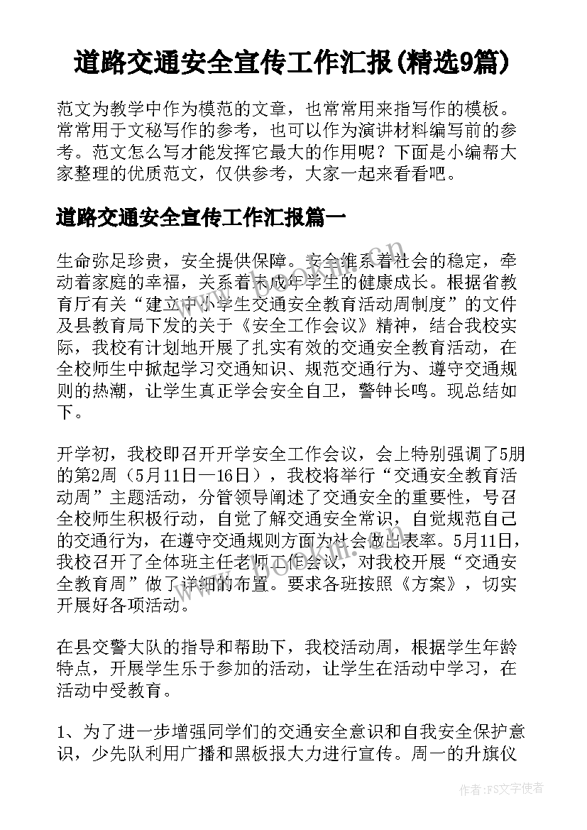 道路交通安全宣传工作汇报(精选9篇)