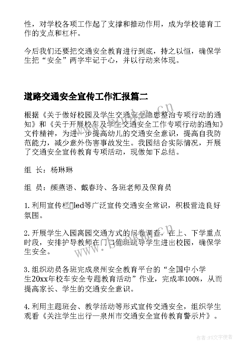 道路交通安全宣传工作汇报(精选9篇)