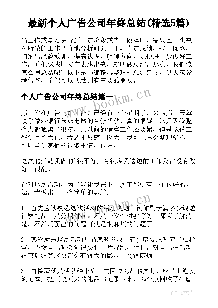 最新个人广告公司年终总结(精选5篇)