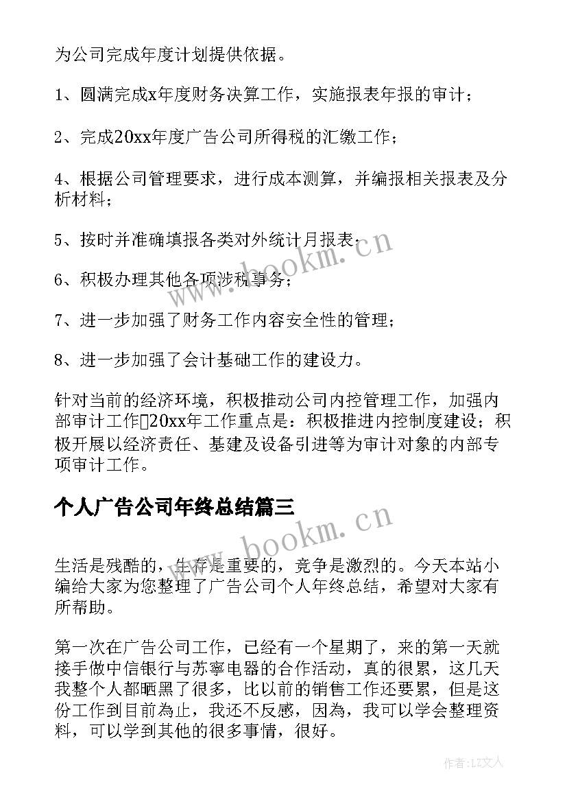 最新个人广告公司年终总结(精选5篇)