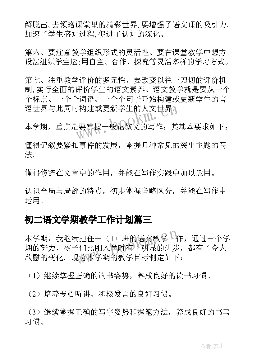 2023年初二语文学期教学工作计划(通用5篇)