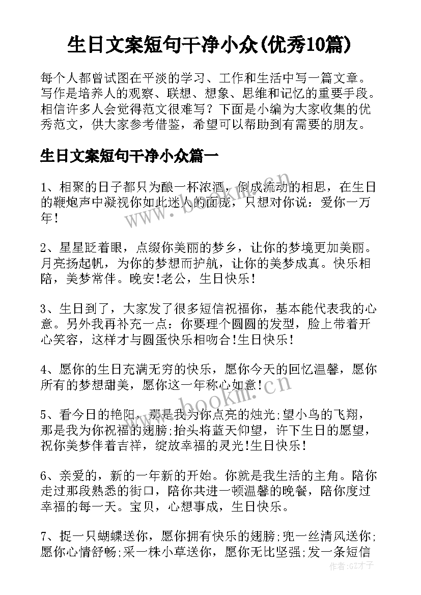 生日文案短句干净小众(优秀10篇)