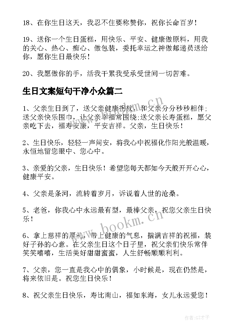 生日文案短句干净小众(优秀10篇)