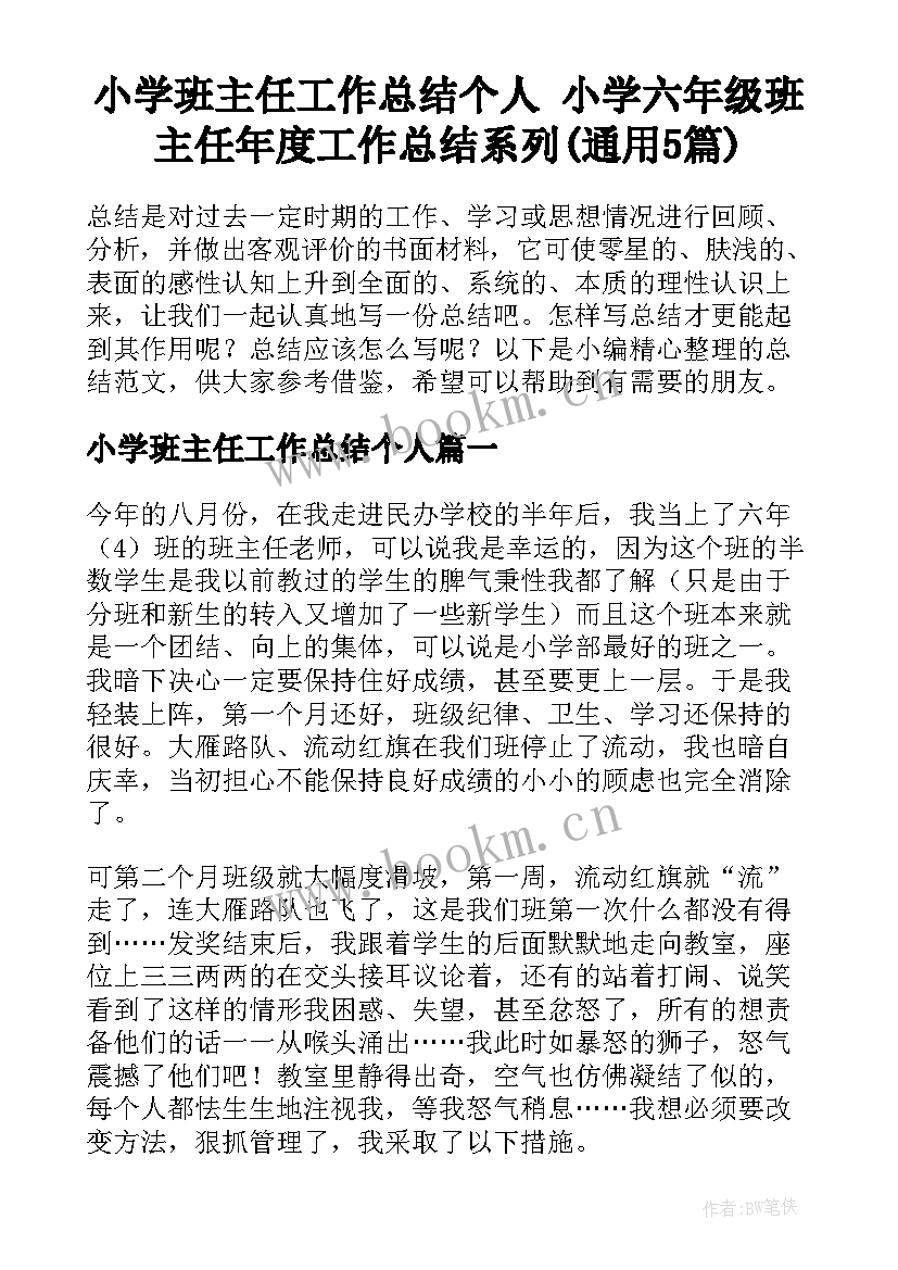 小学班主任工作总结个人 小学六年级班主任年度工作总结系列(通用5篇)