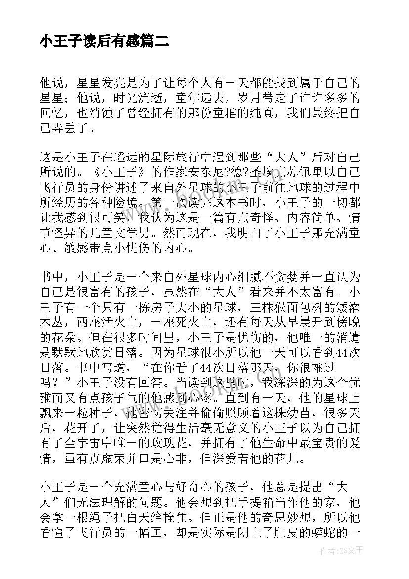 小王子读后有感 初中生读后感读小王子有感(优秀5篇)