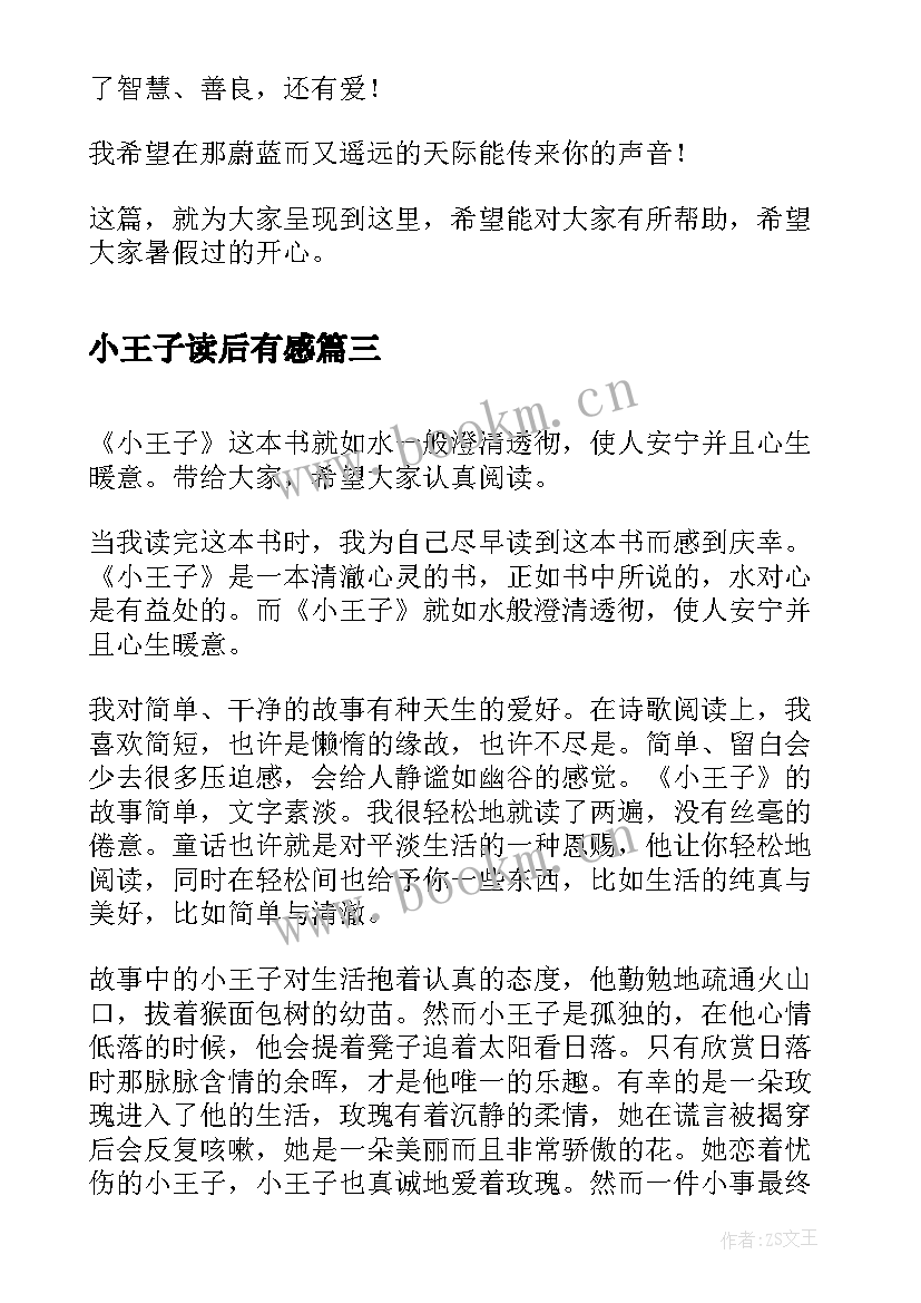 小王子读后有感 初中生读后感读小王子有感(优秀5篇)