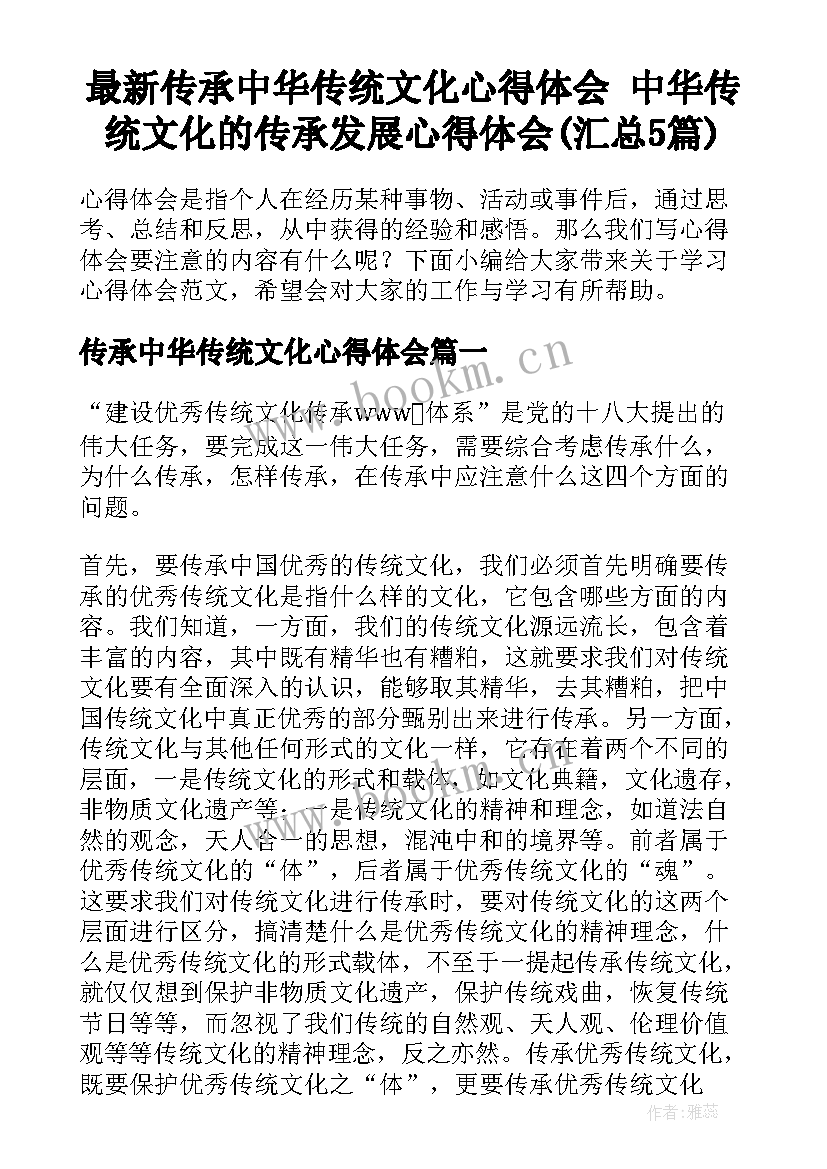 最新传承中华传统文化心得体会 中华传统文化的传承发展心得体会(汇总5篇)