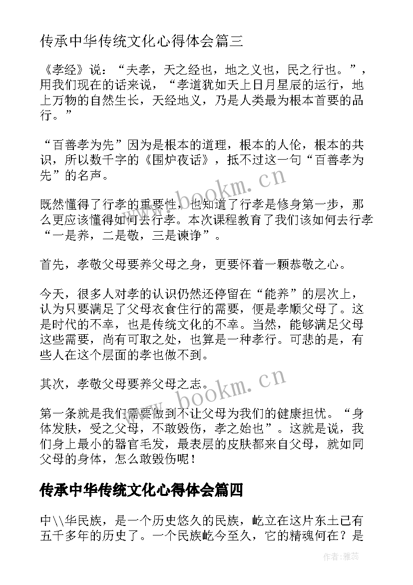 最新传承中华传统文化心得体会 中华传统文化的传承发展心得体会(汇总5篇)