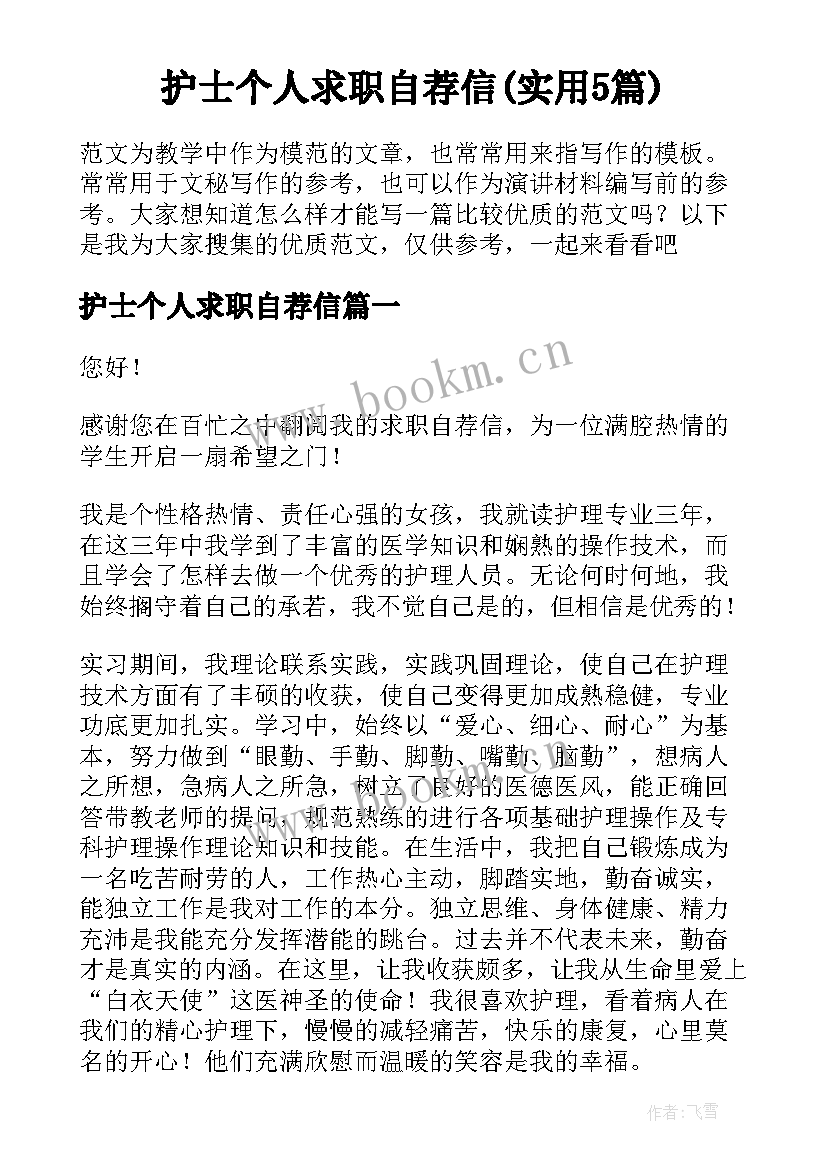 护士个人求职自荐信(实用5篇)