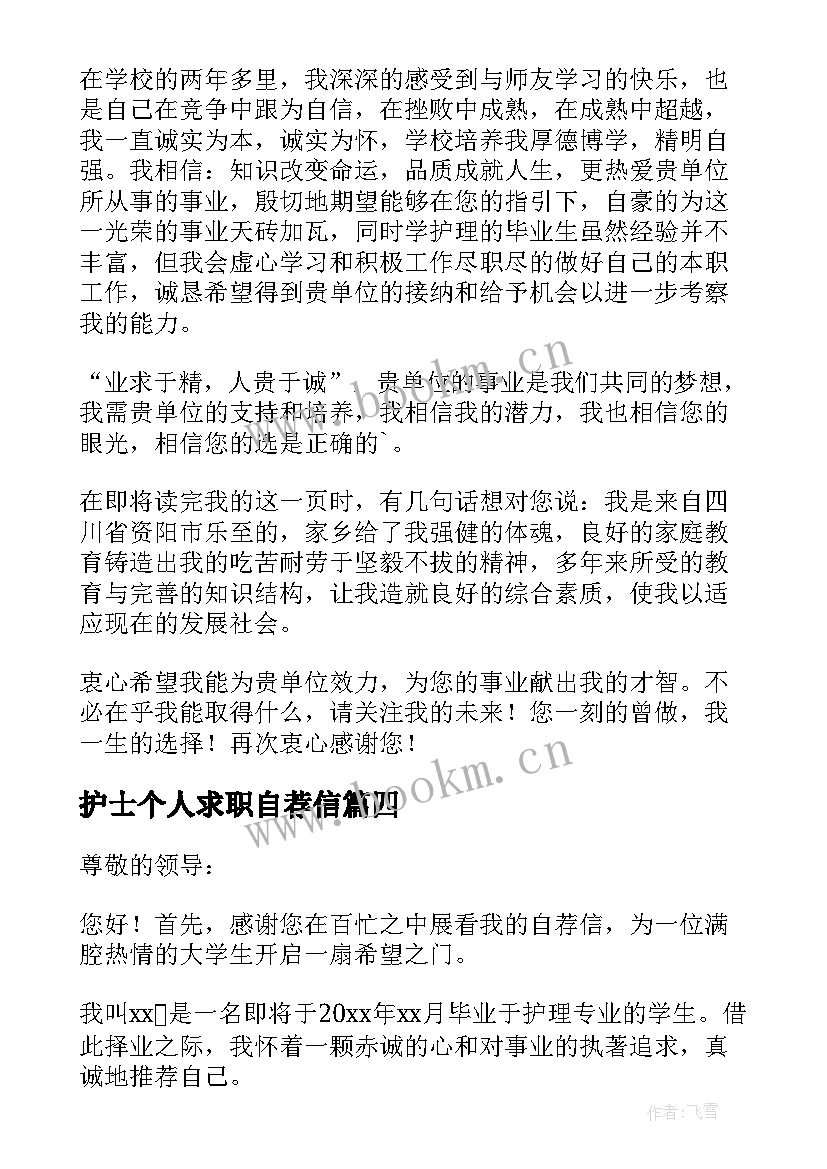 护士个人求职自荐信(实用5篇)