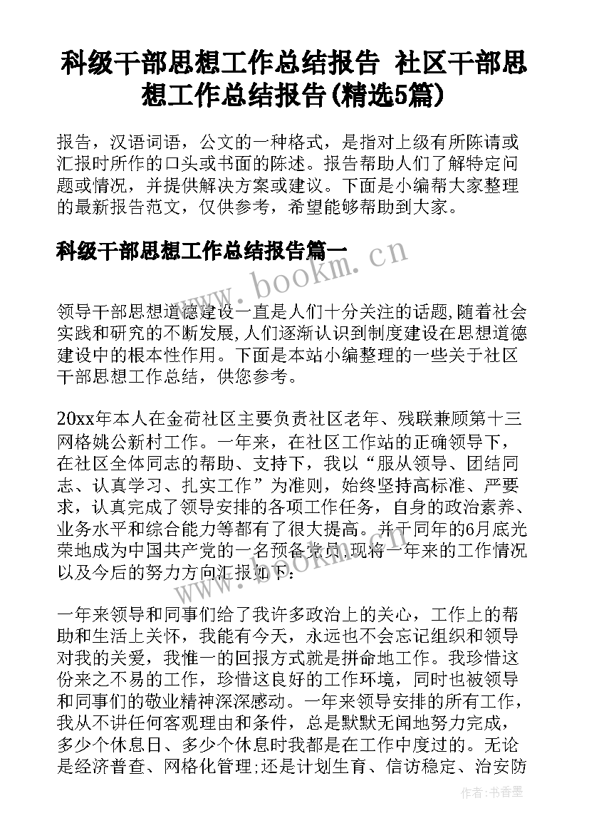 科级干部思想工作总结报告 社区干部思想工作总结报告(精选5篇)