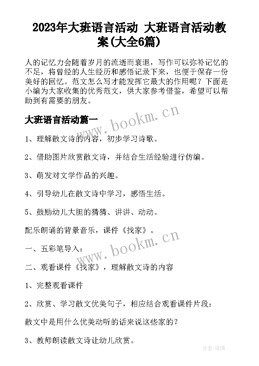 2023年大班语言活动 大班语言活动教案(大全6篇)