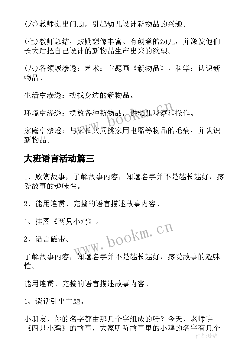 2023年大班语言活动 大班语言活动教案(大全6篇)