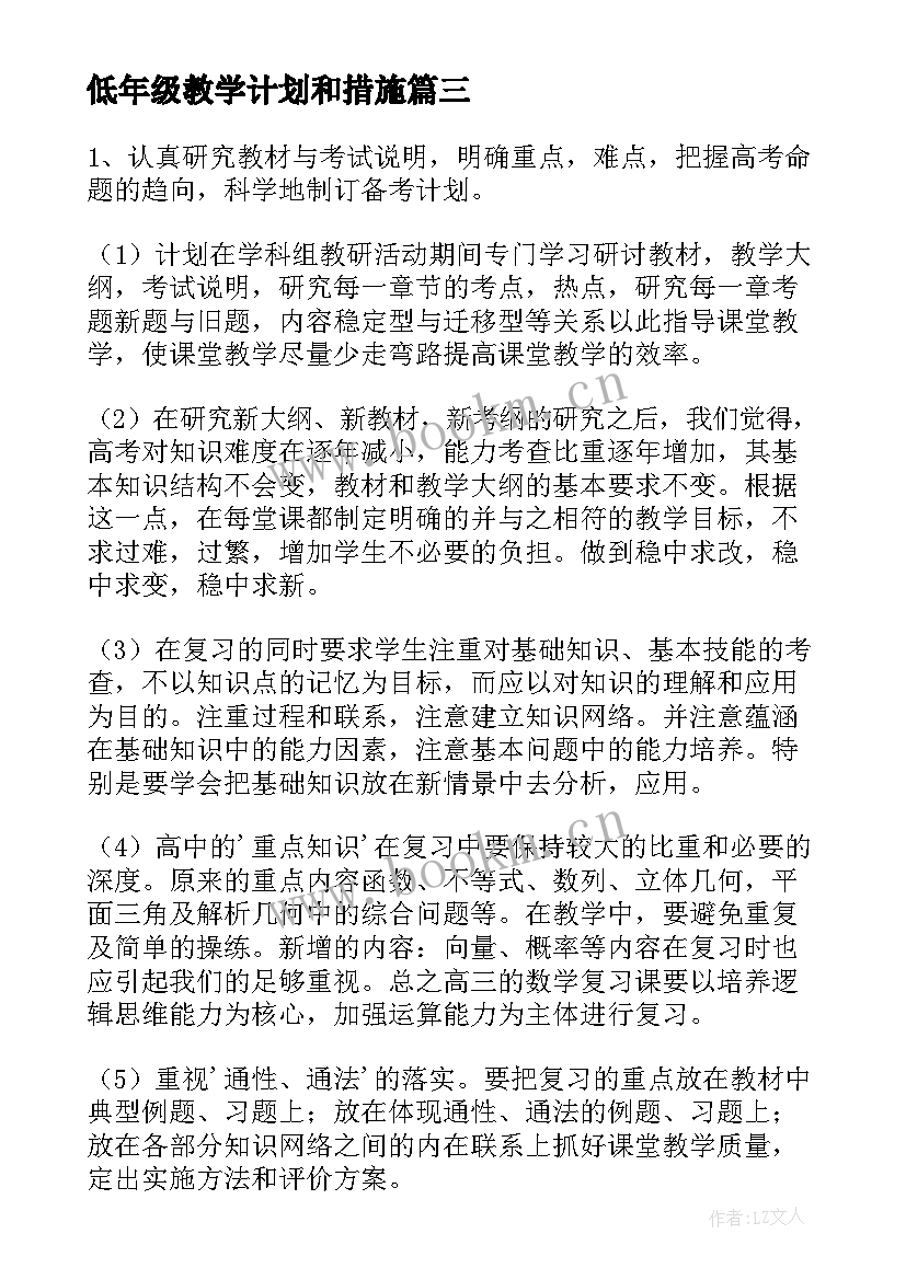 低年级教学计划和措施 低年级教学计划(精选5篇)