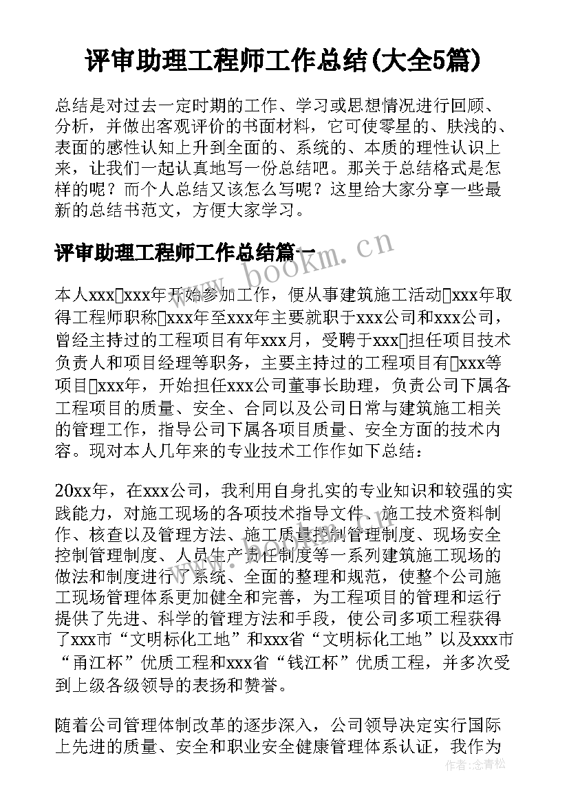 评审助理工程师工作总结(大全5篇)