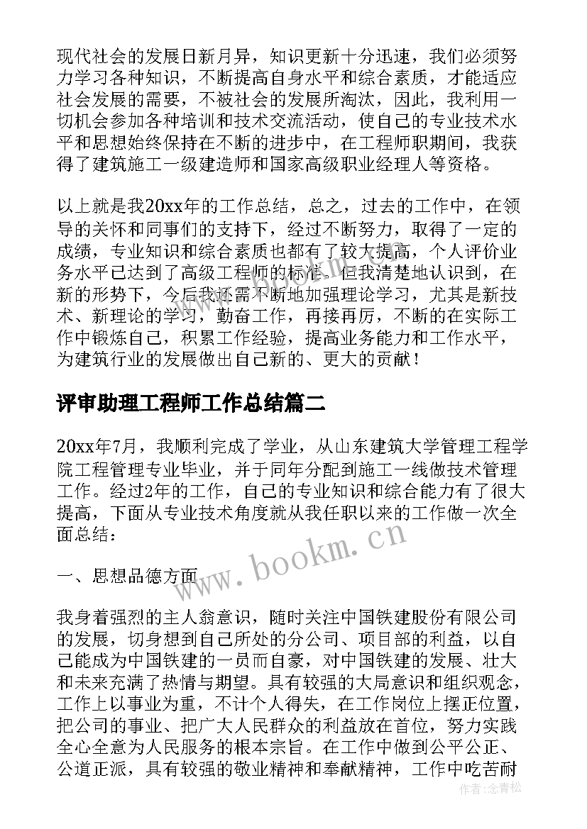 评审助理工程师工作总结(大全5篇)