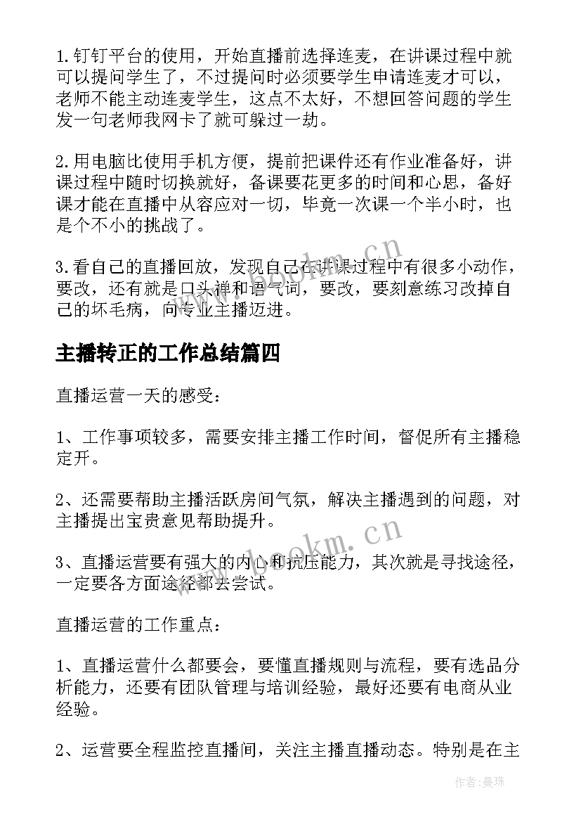 2023年主播转正的工作总结 带货主播试用期转正工作总结(汇总5篇)