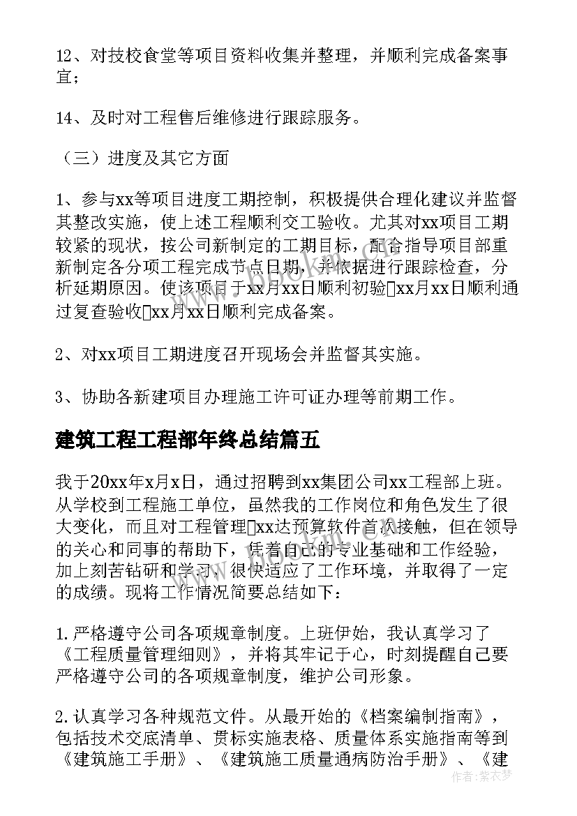 最新建筑工程工程部年终总结 建筑工程公司工程部工作总结(优秀5篇)