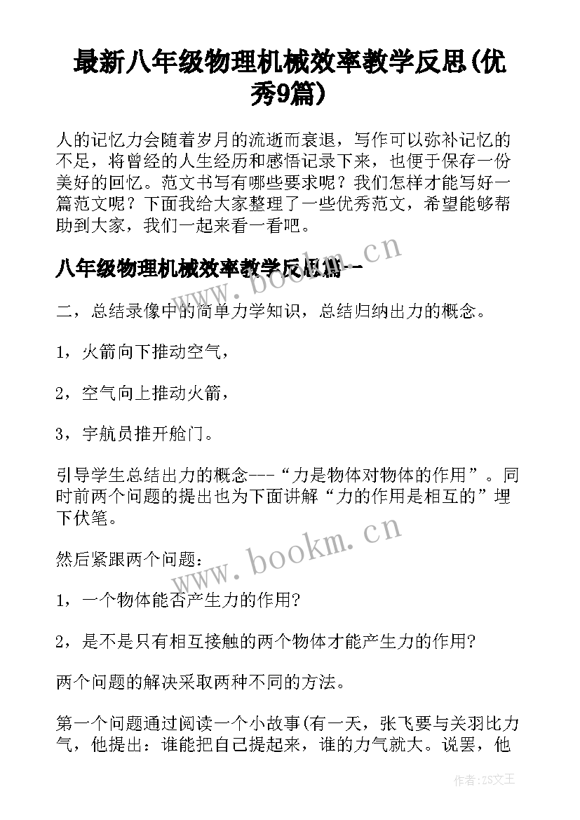 最新八年级物理机械效率教学反思(优秀9篇)