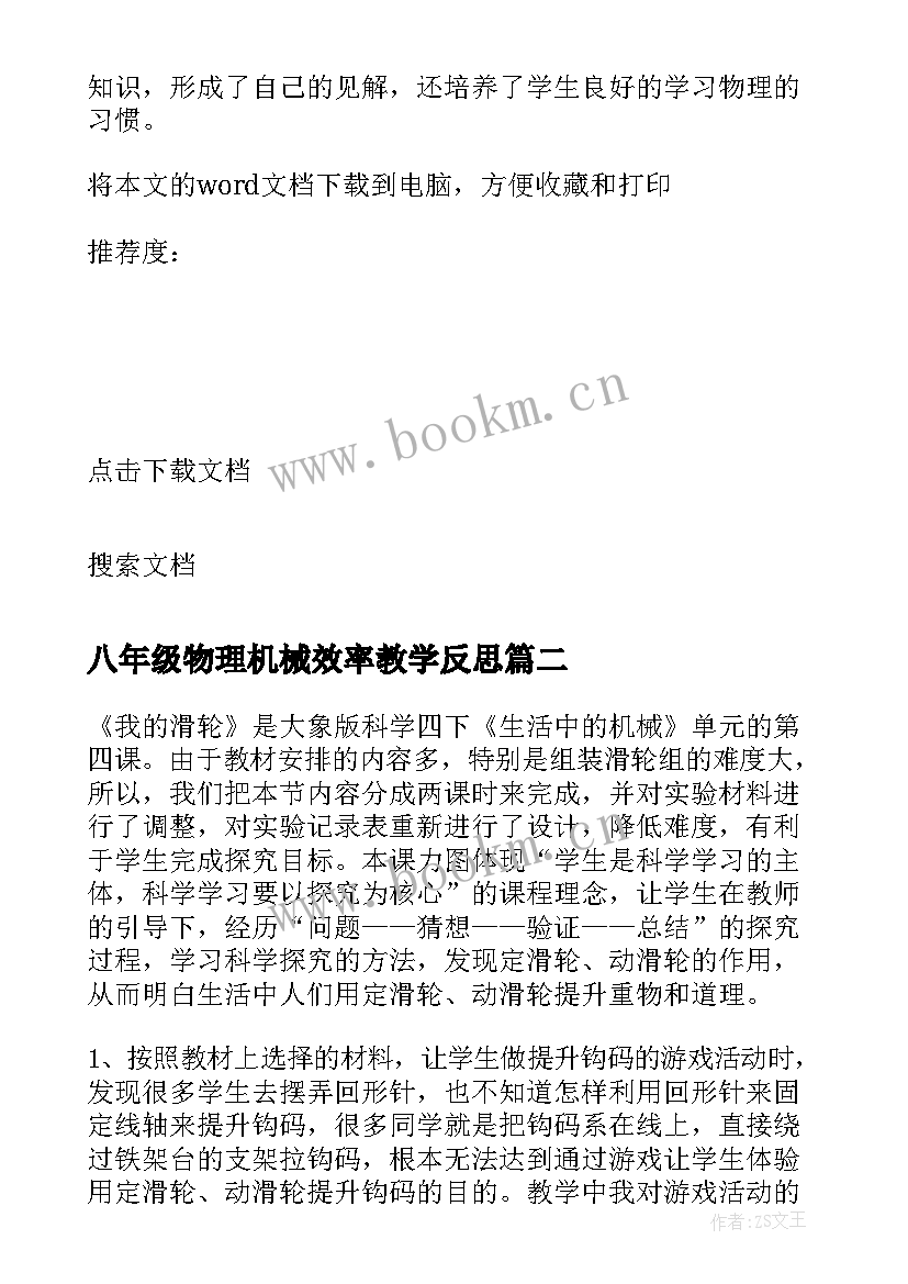 最新八年级物理机械效率教学反思(优秀9篇)