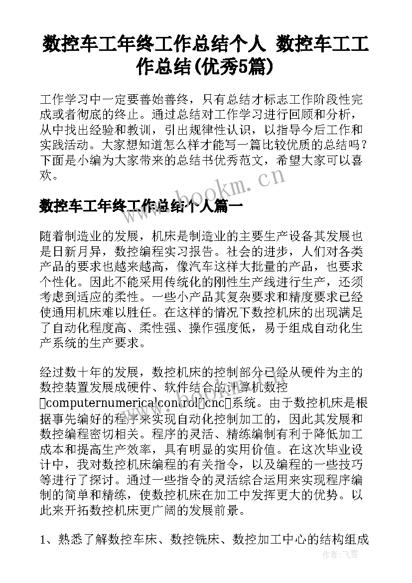 数控车工年终工作总结个人 数控车工工作总结(优秀5篇)