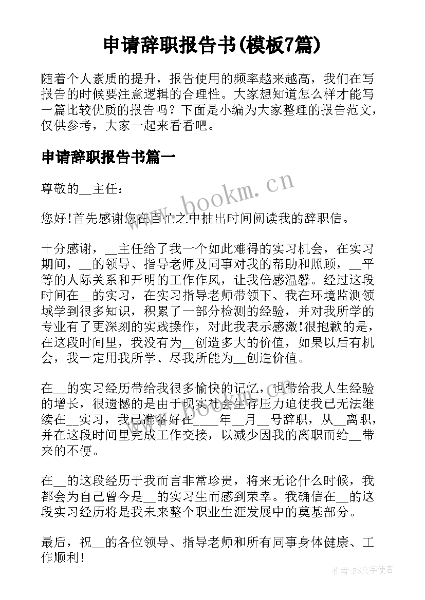 申请辞职报告书(模板7篇)