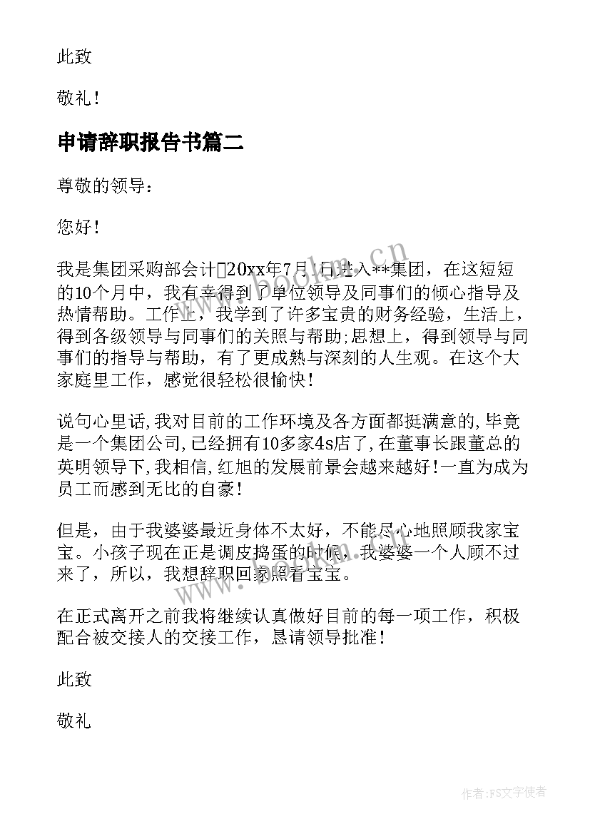 申请辞职报告书(模板7篇)