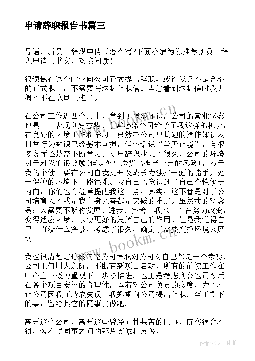 申请辞职报告书(模板7篇)