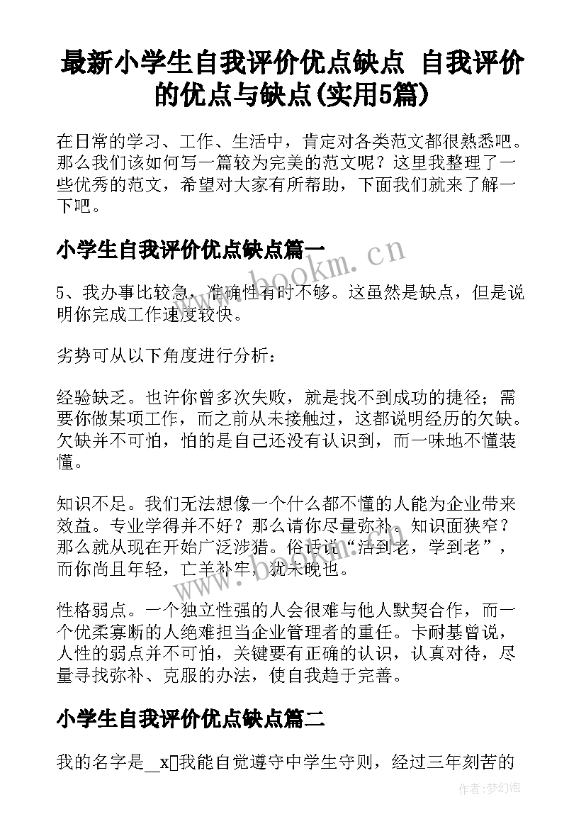 最新小学生自我评价优点缺点 自我评价的优点与缺点(实用5篇)