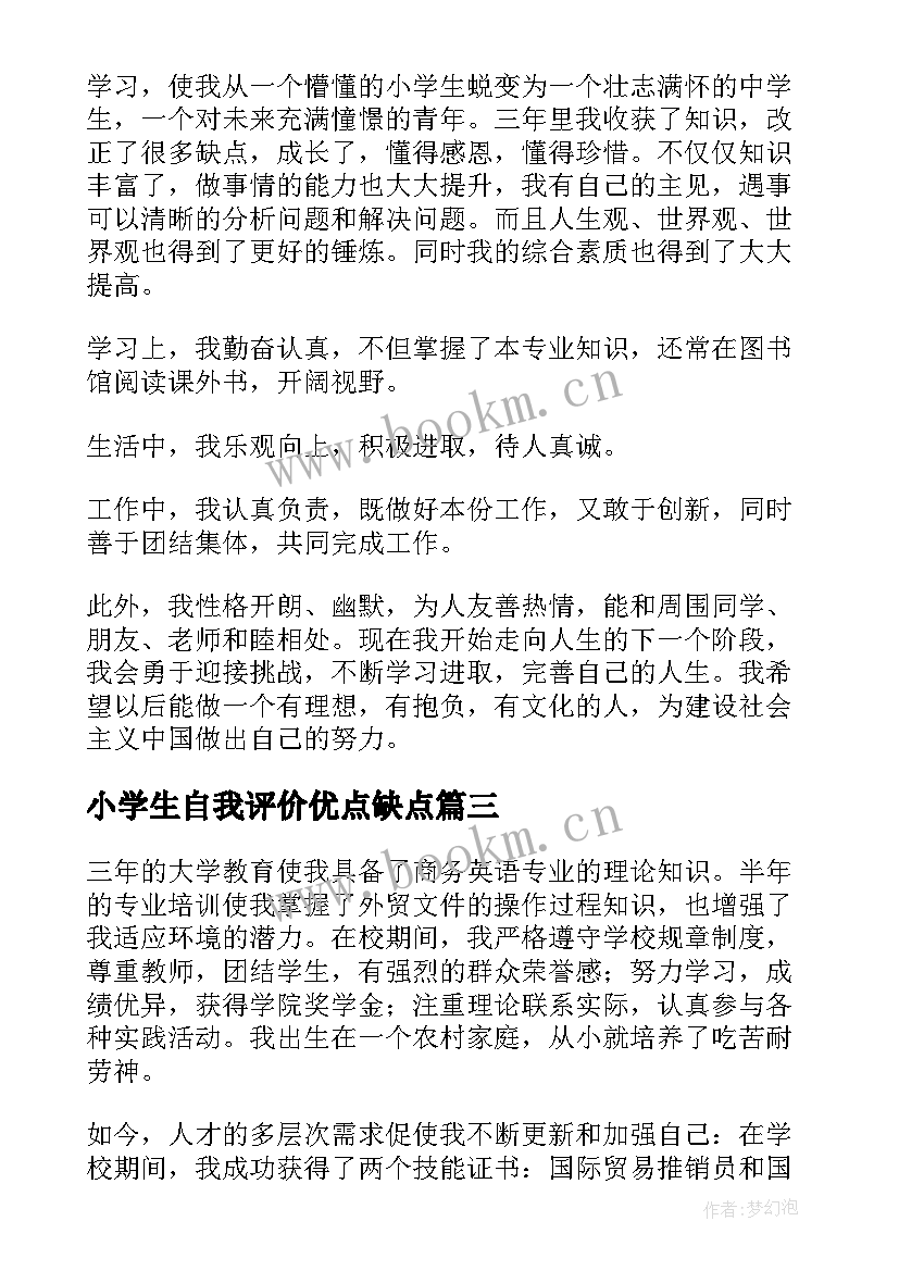 最新小学生自我评价优点缺点 自我评价的优点与缺点(实用5篇)