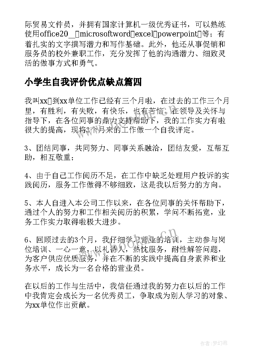 最新小学生自我评价优点缺点 自我评价的优点与缺点(实用5篇)