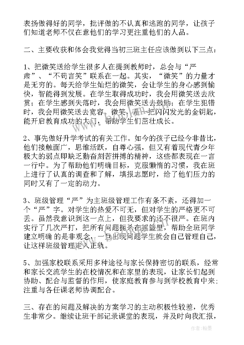 2023年初三班主任下学期工作总结 初三下学期班主任工作总结(优秀5篇)