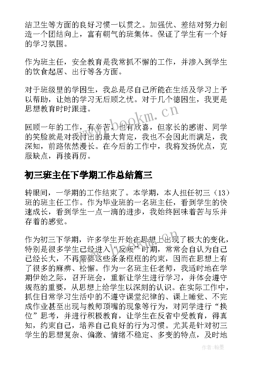 2023年初三班主任下学期工作总结 初三下学期班主任工作总结(优秀5篇)