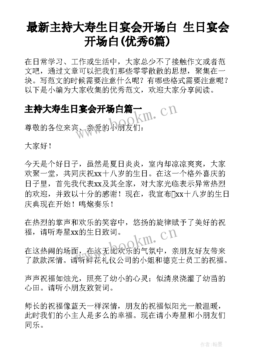 最新主持大寿生日宴会开场白 生日宴会开场白(优秀6篇)