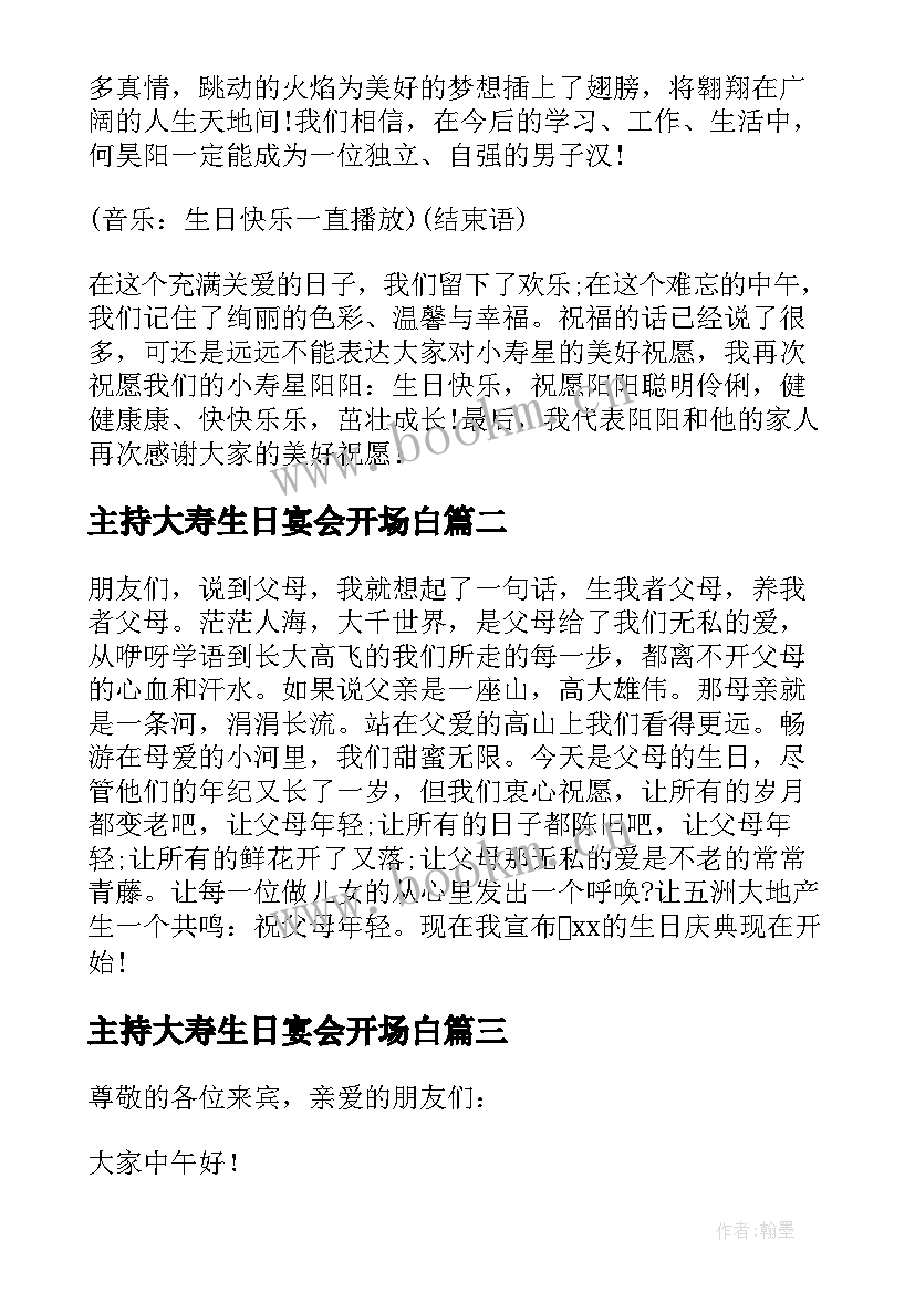 最新主持大寿生日宴会开场白 生日宴会开场白(优秀6篇)