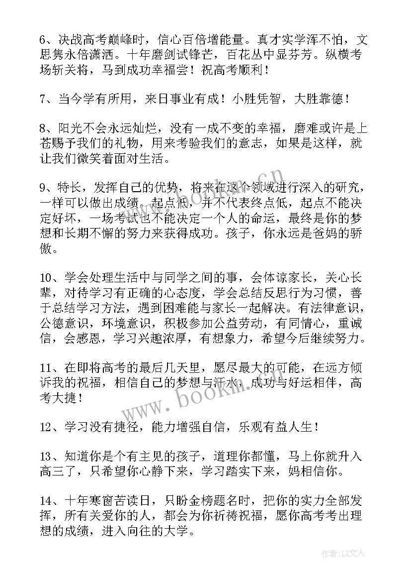 最新父母给孩子高考的励志话 父母给孩子高考的励志话语(精选5篇)